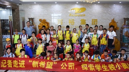 小記者走進(jìn)“新希望”，探索學(xué)生裝小奧秘