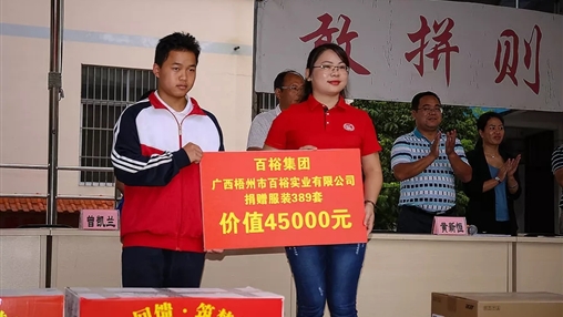 “愛心回饋，筑夢教育”| 百裕集團(tuán)愛心公益活動