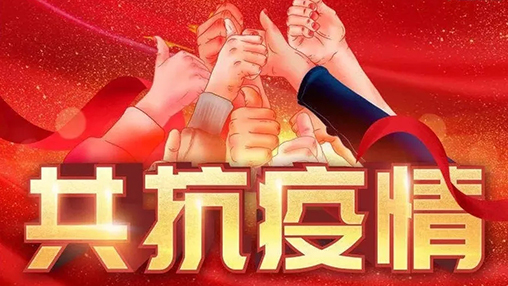 眾志成城，共克時艱，“疫”不容辭，百裕在行動！