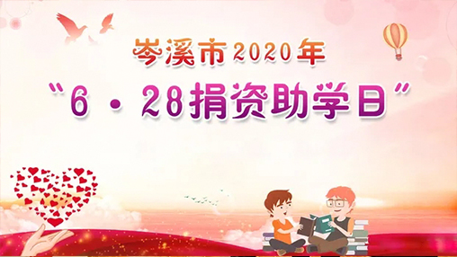 6·28岑溪市捐資助學日，百裕集團以愛助學