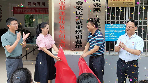 百裕實(shí)業(yè)那蓬村扶貧車間黨支部正式揭牌成立