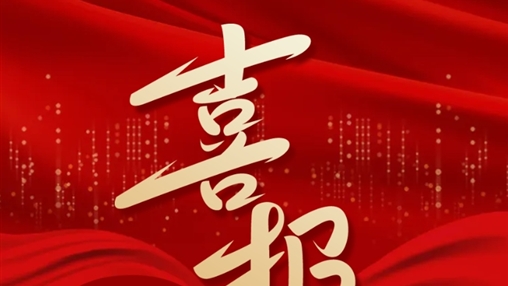 喜報丨百裕世紀(jì)（集團(tuán)）羅獻(xiàn)鳳同志榮獲2024年“梧州五一勞動獎?wù)隆?></div>
	</div>
	<div   id=