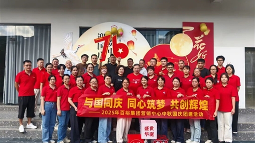 月滿(mǎn)華誕 情聚百裕|百裕集團(tuán)開(kāi)展迎國(guó)慶、賀中秋活動(dòng)